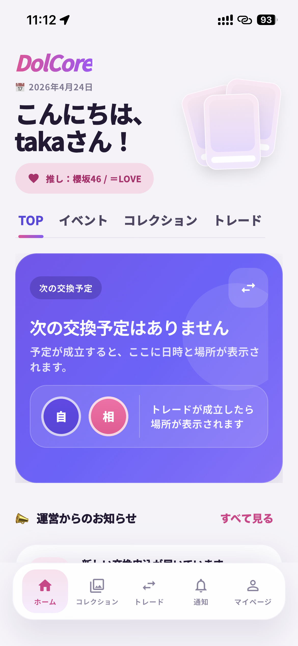 DolCoreのホーム画面